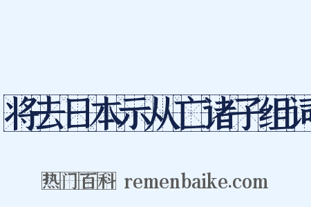 将去日本示从亡诸子组词是什么意思的图片